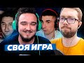 СВОЯ ИГРА #17 | KEFIR, FINITO, RUHA, JETFIFA