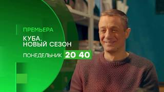 СЕРИАЛ КУБА. НОВЫЙ СЕЗОН. (КУБА 2) ТРЕЙЛЕР. ПРЕМЬЕРА 16 СЕНТЯБРЯ