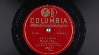 Русский оркестр Николая Садовника – Яблочко (1931)