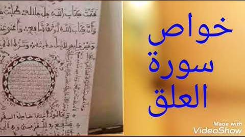 خواص سورة العلق لعسر الفهم