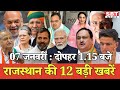 07 जनवरी  : राजस्थान दोपहर 1.15 बजे की 12 बड़ी खबरें | SBT News | Rajasthan News