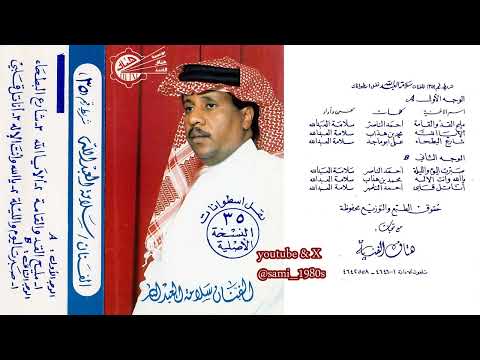 سلامة العبدالله مليح القد والقامة يحسب خطاه بأقدامه التسجيل الأصلي من الستينات 60s