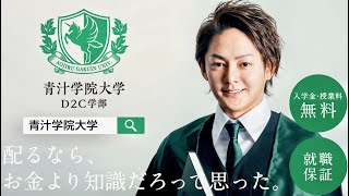 青汁王子が青汁学院大学D2C学部(青学)を開校！