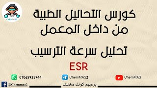 تحليل سرعة الترسيب - ESR _ كورس التحاليل الطبية من داخل المعمل