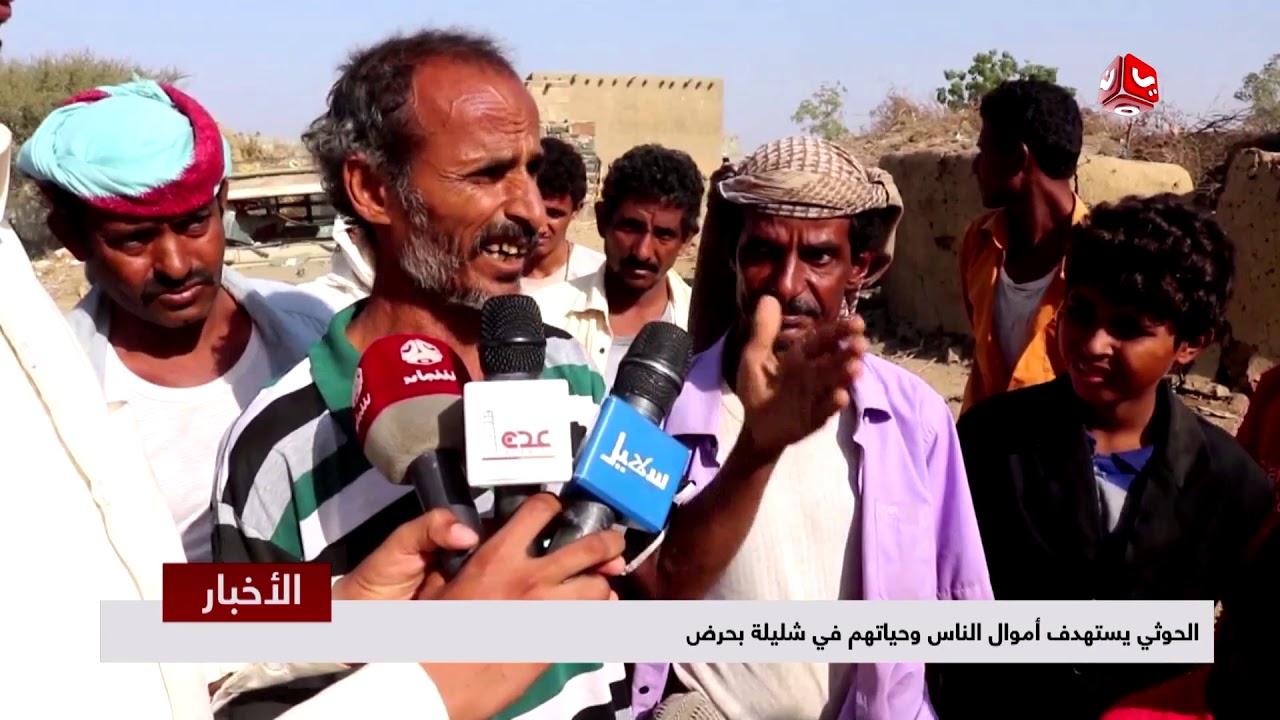 الحوثي يستهدف أموال الناس وحياتهم في شليلة بحرض | تقرير يمن شباب