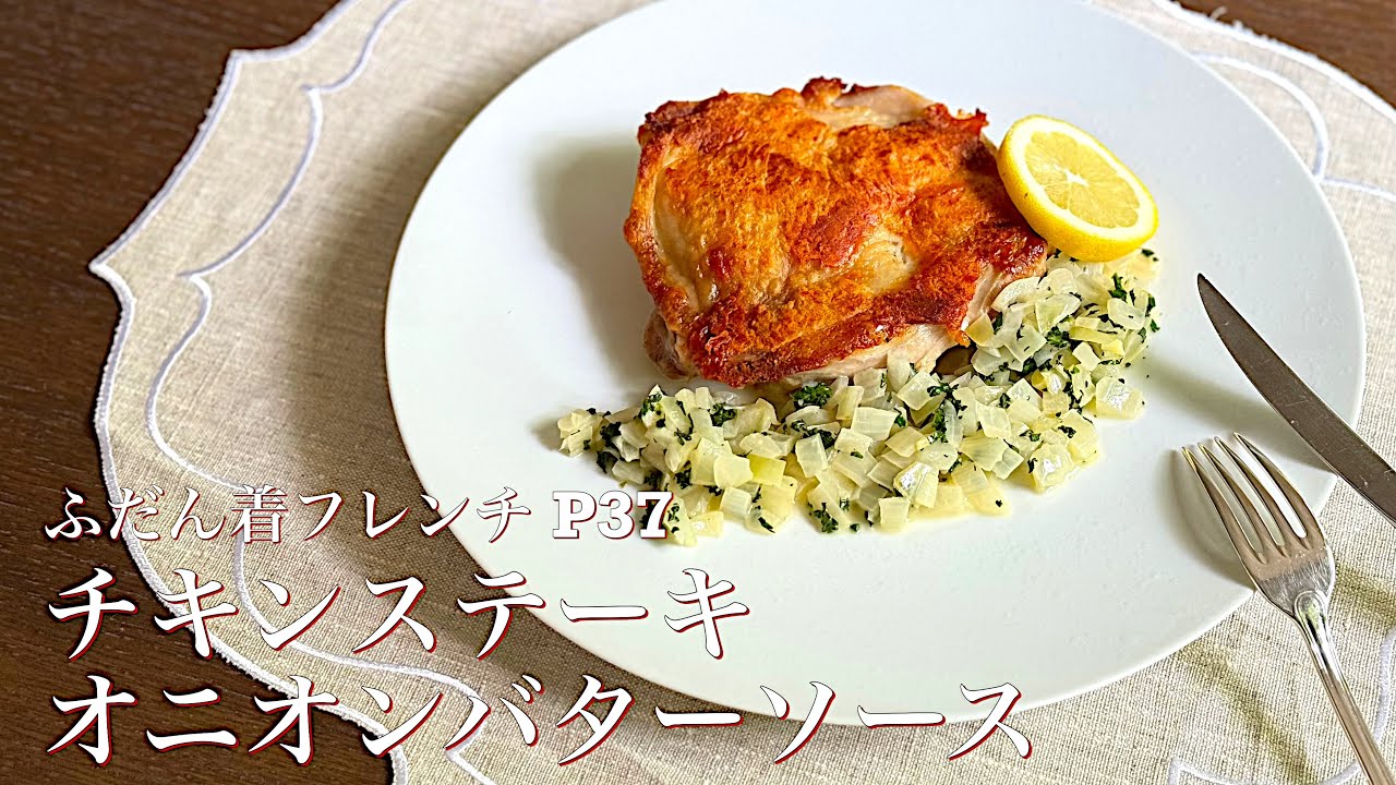 【焼き方が違う！！】鶏もも肉のジューシーさを残すなら絶対この焼き方で／フレンチシェフのふだん着フレンチ