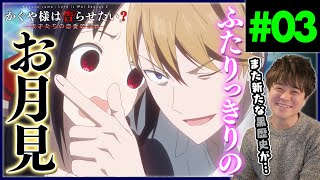かぐや様は告らせたい～天才たちの恋愛頭脳戦～ 同時視聴