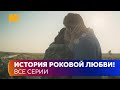 ИСТОРИЯ РОКОВОЙ ЛЮБВИ! Деревянный гребешок  Она простила измену и вытащила любимого из тюрьмы