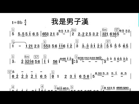 (Bb調)我是男子漢_純伴奏_動態樂譜