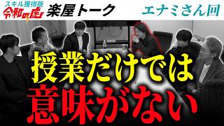 Download Lagu 良いスクールなのに非常に残念【楽屋トーク［エナミコウジ］】スキル獲得版令和の虎 MP3