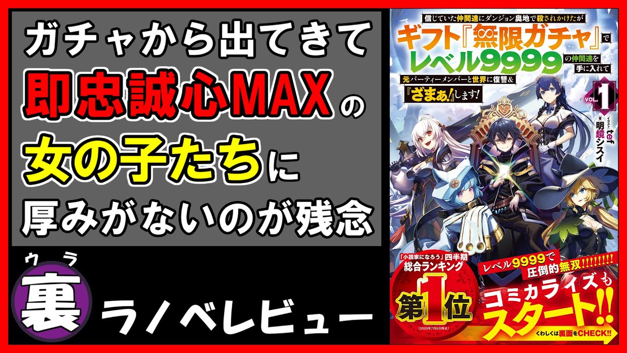 裏ラノベレビュー 信じていた仲間達にダンジョン奥地で殺されかけたがギフト 無限ガチャ でレベル9999の仲間達を手に入れて元パーティーメンバーと世界に復讐 ざまぁ します Youtube
