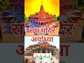 राम मंदिर अयोध्या | Ram mandir ayodhya | facts video | facts in Hindi
