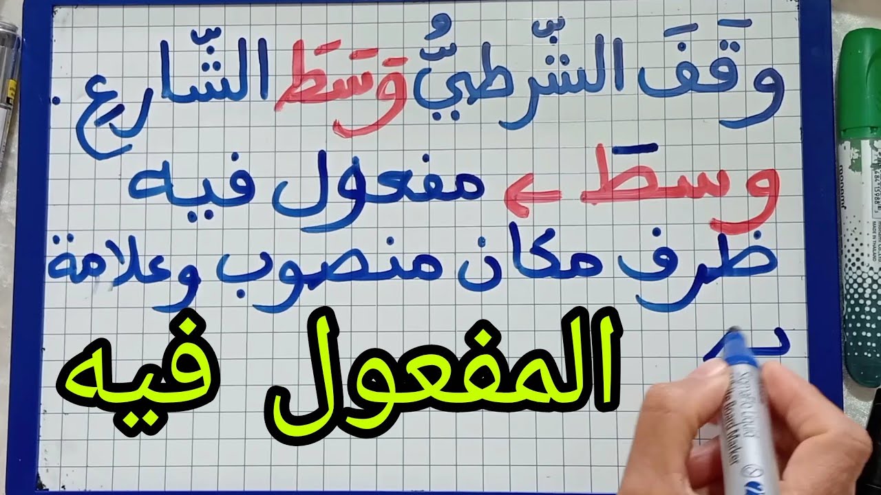 المفعول فيه وإعرابه/ (ظرف زمان و ظرف مكان)/ شرح مبسط