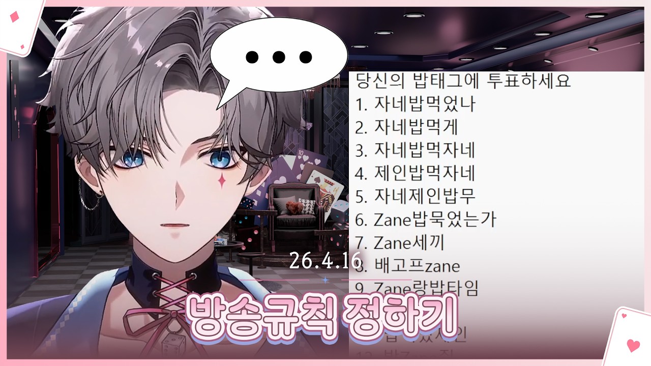 [방송 규칙 정하기, 후열 발로란트] 2026-04-16 제인 다시보기