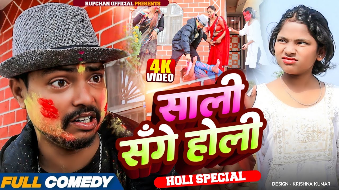 साली सॅंगे होली 🫟||Maithili serial || Rupchan lovely Arjun Damru chamki New Comedy 2026