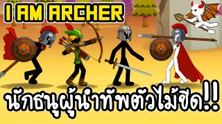 I am Archer #1 - นักธนูผู้นำทัพตัวไม้ขีด!! [ เกมส์มือถือ ] screenshot 1