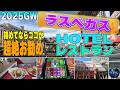 ラスベガス初めてなら絶対ここがお勧めです/2025GW直前