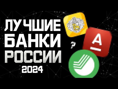 Лучшие банки России