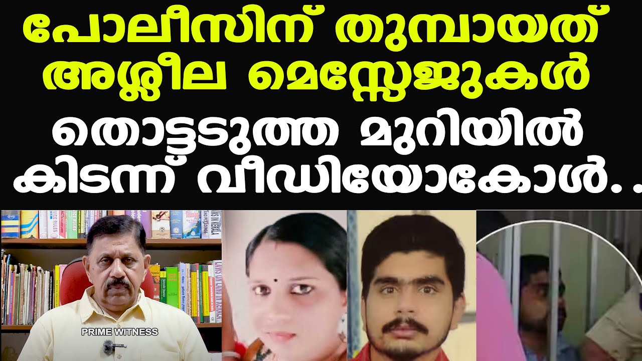ശ്രീതുവുമായി സഹോദരന് വഴിവിട്ട ബന്ധങ്ങള്‍ | തൊട്ടടുത്ത മുറിയില്‍ കിടന്ന് വീഡിയോകോള്‍..| Balaramapuram
