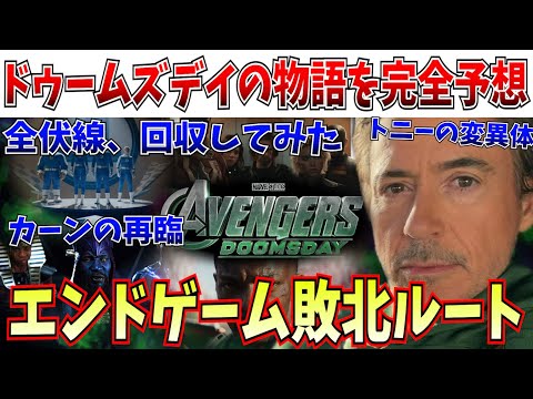 【全ストーリー完全予想】ドゥームの正体は敗北ルートのトニー！『アベンジャーズ/ドゥームズデイ』のストーリーを最初から終わりまで全て予想してみた【MCU/ファンタスティック4/ドゥームズデイ】