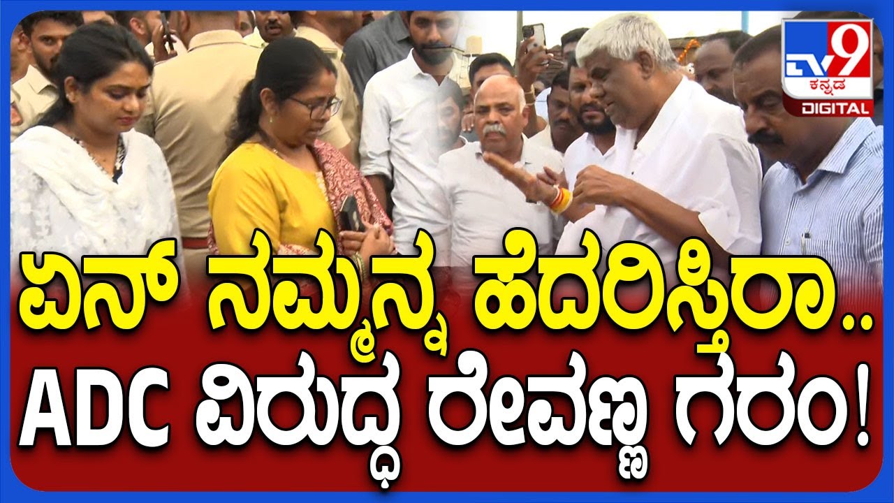 Hassan Protest: ರೇವಣ್ಣ ಪ್ರಶ್ನೆಗೆ ಸೈಲೆಂಟ್‌ ಆಗಿ ನಿಂತ ADCಶಕುಂತಲಾ, ತಹಶೀಲ್ದಾರ್ ಶ್ವೇತಾ | #TV9D