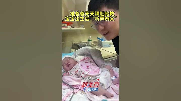 準爸爸天天隔肚胎教 寶寶出生後“聽聲辨父”  #真實事件 #奇聞趣事 #新聞 #shorts
