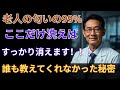 99％の人が知らない、あの独特な“お年寄りのニオイ”──「ここ」さえきちんと洗えば消えます！その臭いの正体とは？｜汗臭・体臭・独身男性のニオイ｜老後のエピソード｜人生の物語｜オーディオブック