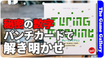 【チューリングマシン】謎の３桁の数字をパンチカードを使って解き明かせ！ / TGG ボードゲーム