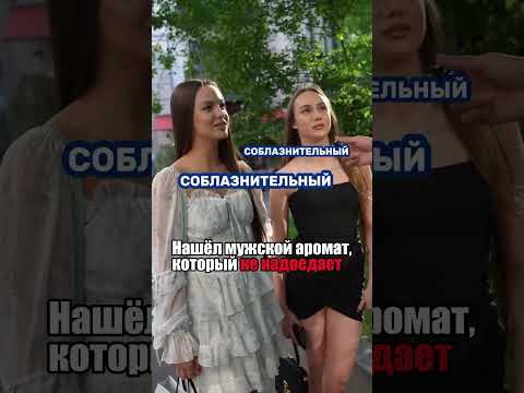 Самые красивые девушки оценили этот аромат WB #223551623 OZON #1607087225