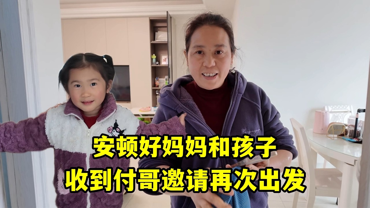 安頓好媽媽和孩子在長沙，回老家收拾妥當，受付哥邀請再次出發！