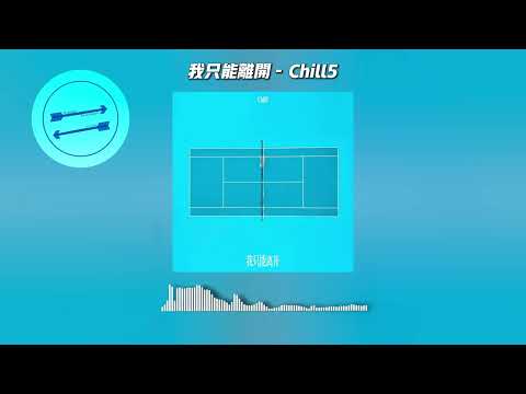 我只能离开 - Chill5『我循着你的眼神痕迹』【動態歌詞】