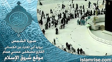 سورة الشمس برواية أبي الحارث عن الكسائي ( القارئ الشيخ مصطفى حسني همام )