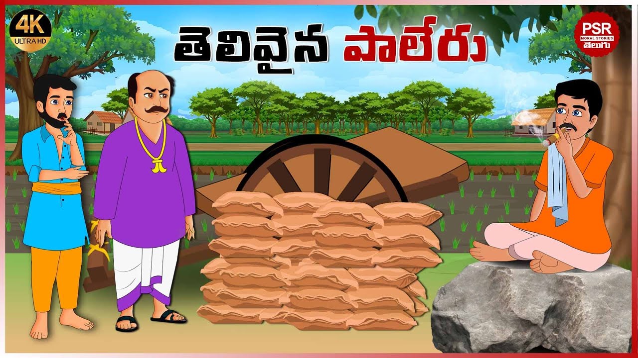 తెలివైన పాలేరు | Telugu stories | Telugu moral stories | Moral stories in telugu