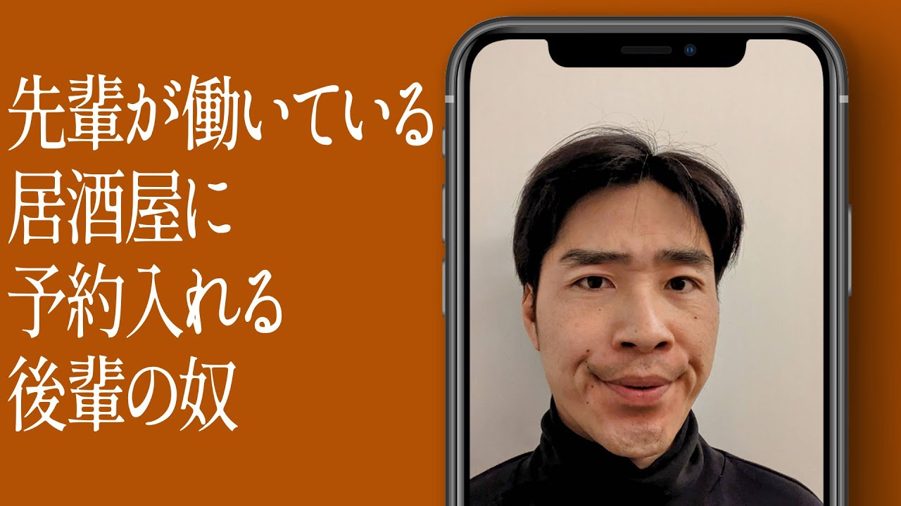 先輩が働いてる居酒屋に予約入れる後輩の奴