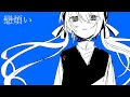 戀煩い / アレックス feat.初音ミク
