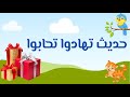 حديث تهادوا تحابوا للأطفال ﷺ صلى_الله_عليه_وسلم mp3