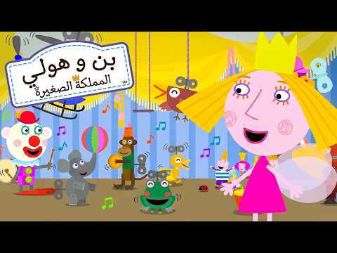 بن وهولي 🧚ألعاب جديدة للأميرة 👑🧸 كرتون ممتع للأطفال