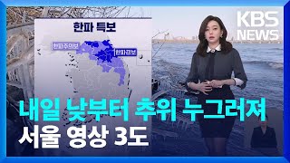 [날씨] 내일 낮부터 추위 누그러져…서울 영상 3도 /…