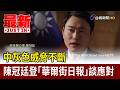 中灰色威脅不斷 陳冠廷登「華爾街日報」談應對【最新快訊】