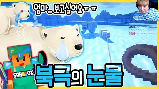 힐링킬링 컨텐츠! 애완동물, 북극곰 길들이기 [마인크래프트] 북극의 눈물 screenshot 1
