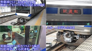 【E531系機器更新車、更新してもVVVFなどは従来のまま】常磐線E531系カツK415編成 性能確認による試運転 上野にて