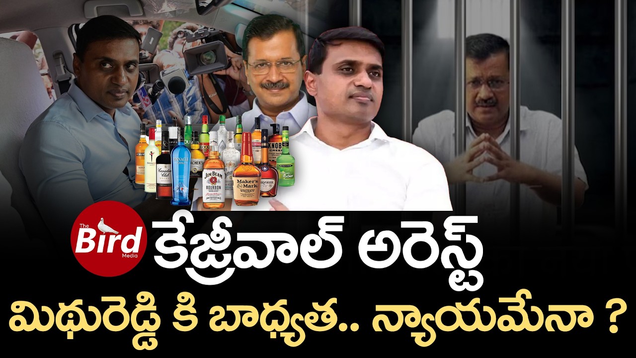 కేజ్రీవాల్ అరెస్ట్..మిథున్ రెడ్డికి బాధ్యతా..న్యాయమేనా?Kejriwal Arrest: Is Mithun Reddy Responsible?