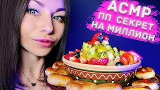 видео: АСМР ИТИНГ СЕКРЕТ НА МИЛЛИОН О ЗОЖ и ПП | СЫРНИКИ, ОВСЯНКА, ФРУКТЫ |ЗВУКИ ЕДЫ И РТА | МУКБАНГ | ASMR картинка: АСМР ИТИНГ СЕКРЕТ НА МИЛЛИОН О ЗОЖ и ПП | СЫРНИКИ, ОВСЯНКА, ФРУКТЫ |ЗВУКИ ЕДЫ И РТА | МУКБАНГ | ASMR