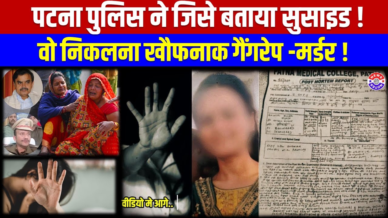 Patna NEET Student Murder Case : पटना पुलिस ने जिसे बताया सुसाइड ! वो निकलना खौफनाक गैंगरेप -मर्डर !