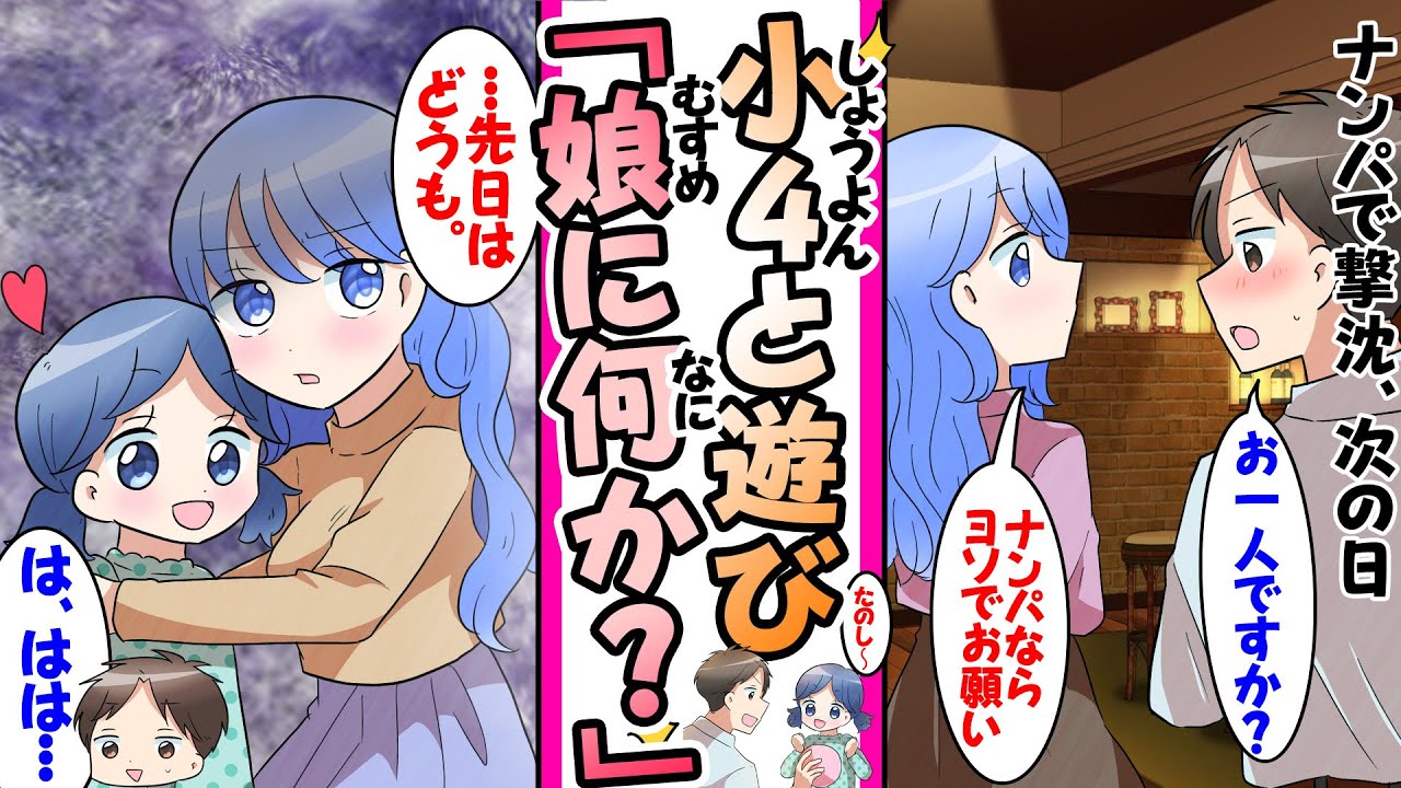 【漫画】２８歳独身の俺がシングルマザーに一目惚れしナンパしたら撃沈。次の日に見知らぬ小４と遊ぶと母は昨日の美女だったので...