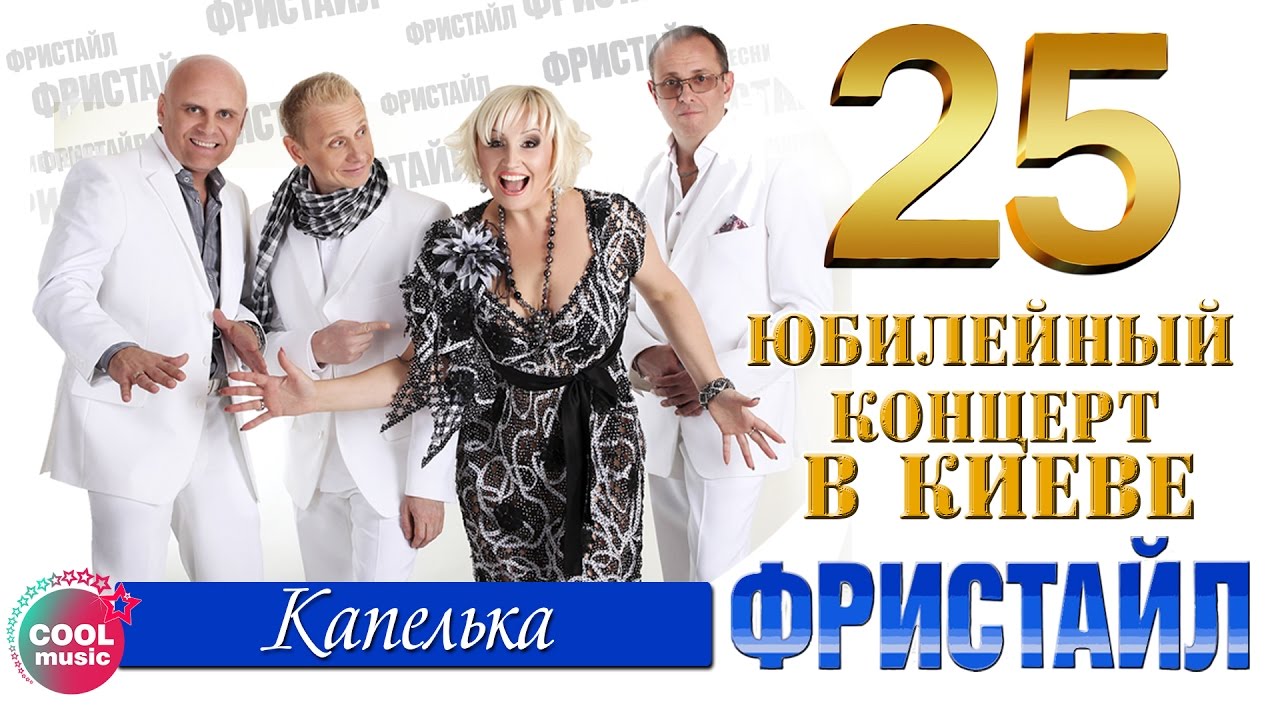 Песня день рождения фристайл. Юбилейный концерт. Юбилейный концерт в Киеве.