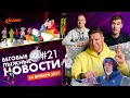 Первые рекорды 2022 | Тур де Cки | Январские забеги и лыжные гонки | Дайджест беговых новостей №21