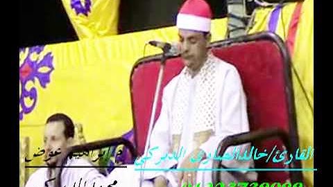 فضيلة القارئ خالد الصاوى الدبركى وما تيسر من سورة الواقعه بحضور الشيخ محمد بسيونى