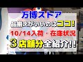 【万博オフィシャルストア】大阪駅周辺ストアで一番品揃えがいい店舗教えます！３店舗分の在庫状況を全て撮影してきたので紹介します！