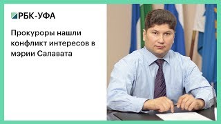 Прокуроры нашли конфликт интересов в мэрии Салавата